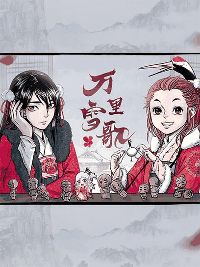 哑舍漫画_万里雪歌相关设定